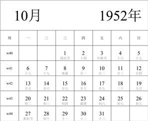 1952年日历